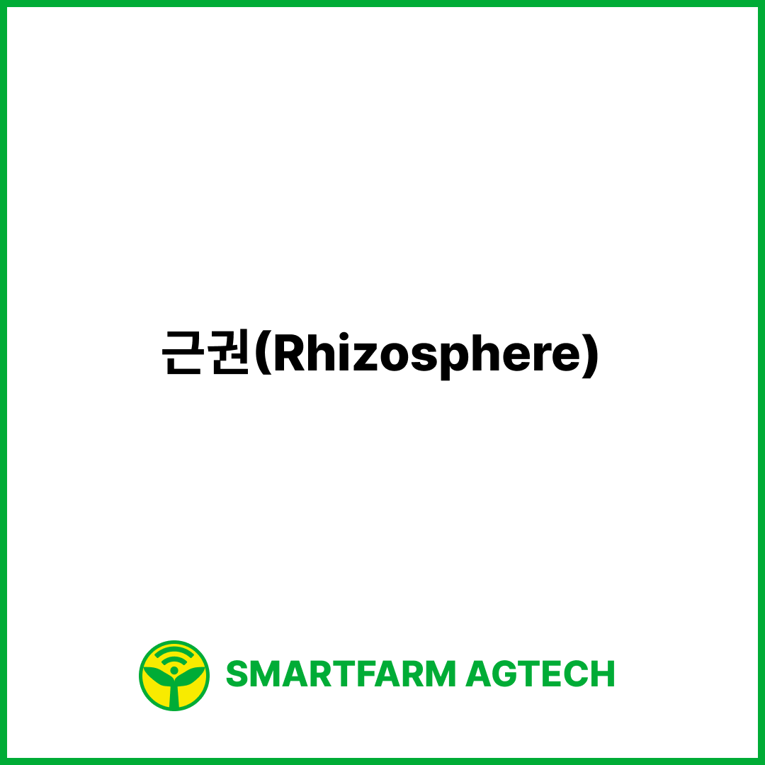 근권(Rhizosphere) | 스마트팜피디아 (Smartfarm Pedia)