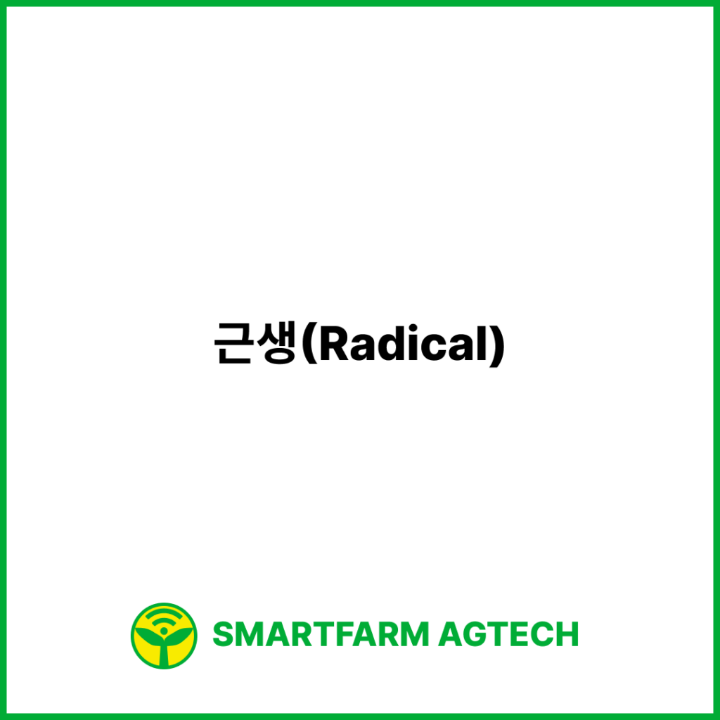 근생(Radical) | 스마트팜피디아 (Smartfarm Pedia)