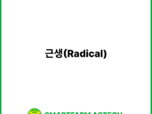 근생(Radical) | 스마트팜피디아 (Smartfarm Pedia)