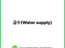 급수(Water supply) | 스마트팜피디아 (Smartfarm Pedia)