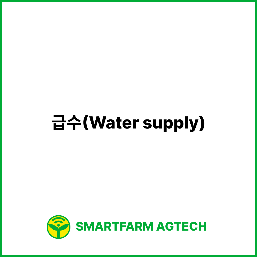 급수(Water supply) | 스마트팜피디아 (Smartfarm Pedia)