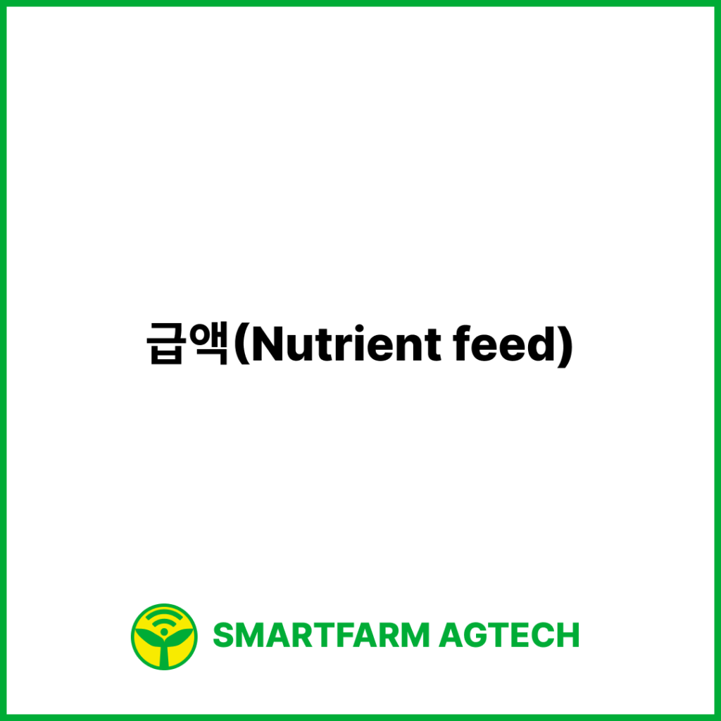 급액(Nutrient feed) | 스마트팜피디아 (Smartfarm Pedia)