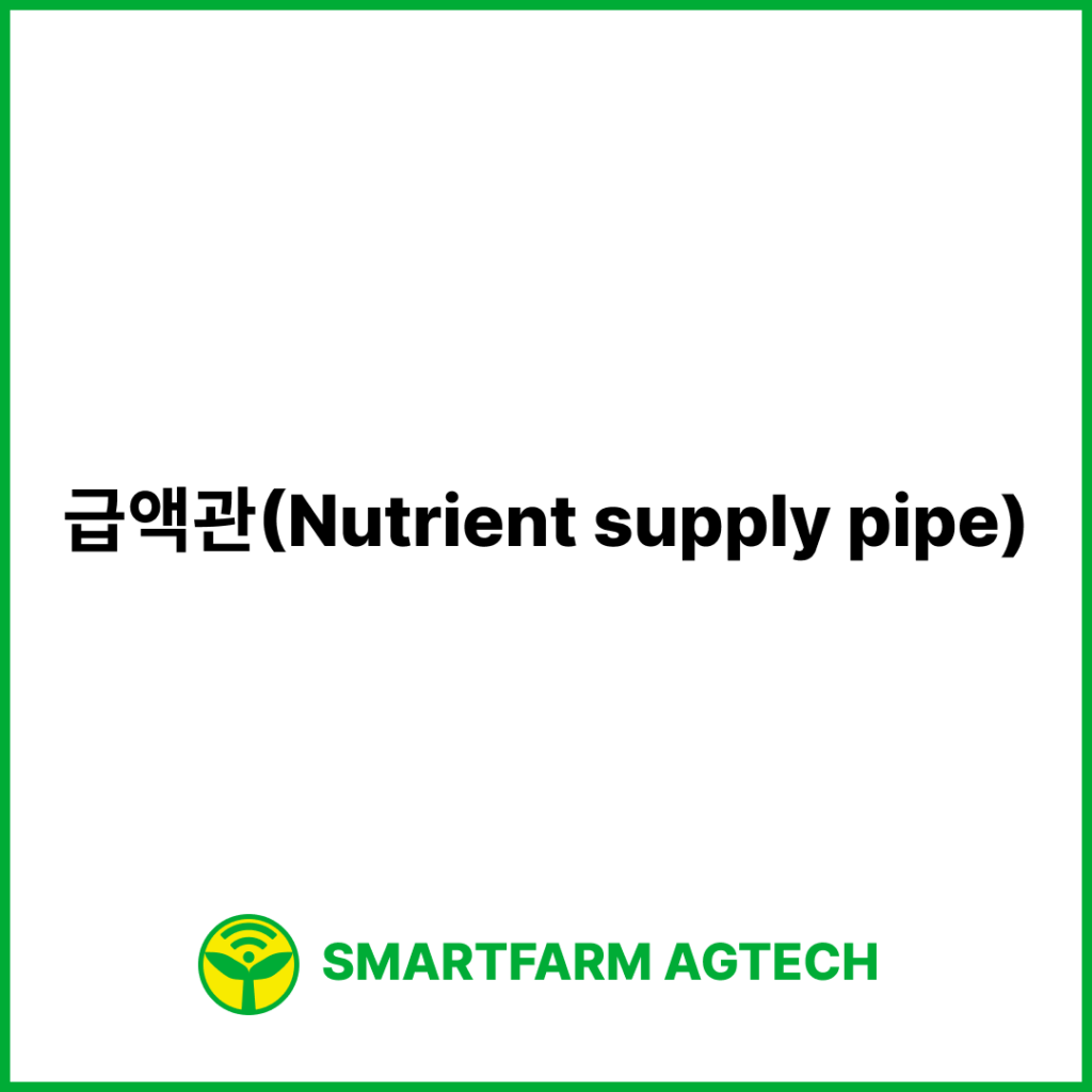 급액관(Nutrient supply pipe) | 스마트팜피디아 (Smartfarm Pedia)