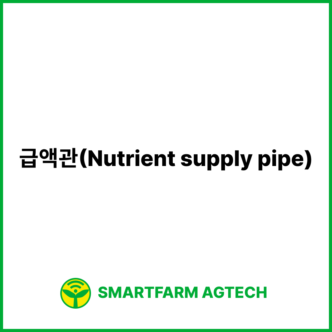 급액관(Nutrient supply pipe) | 스마트팜피디아 (Smartfarm Pedia)