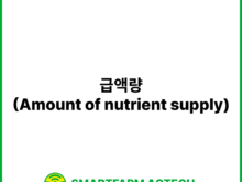 급액량(Amount of nutrient supply) | 스마트팜피디아 (Smartfarm Pedia)