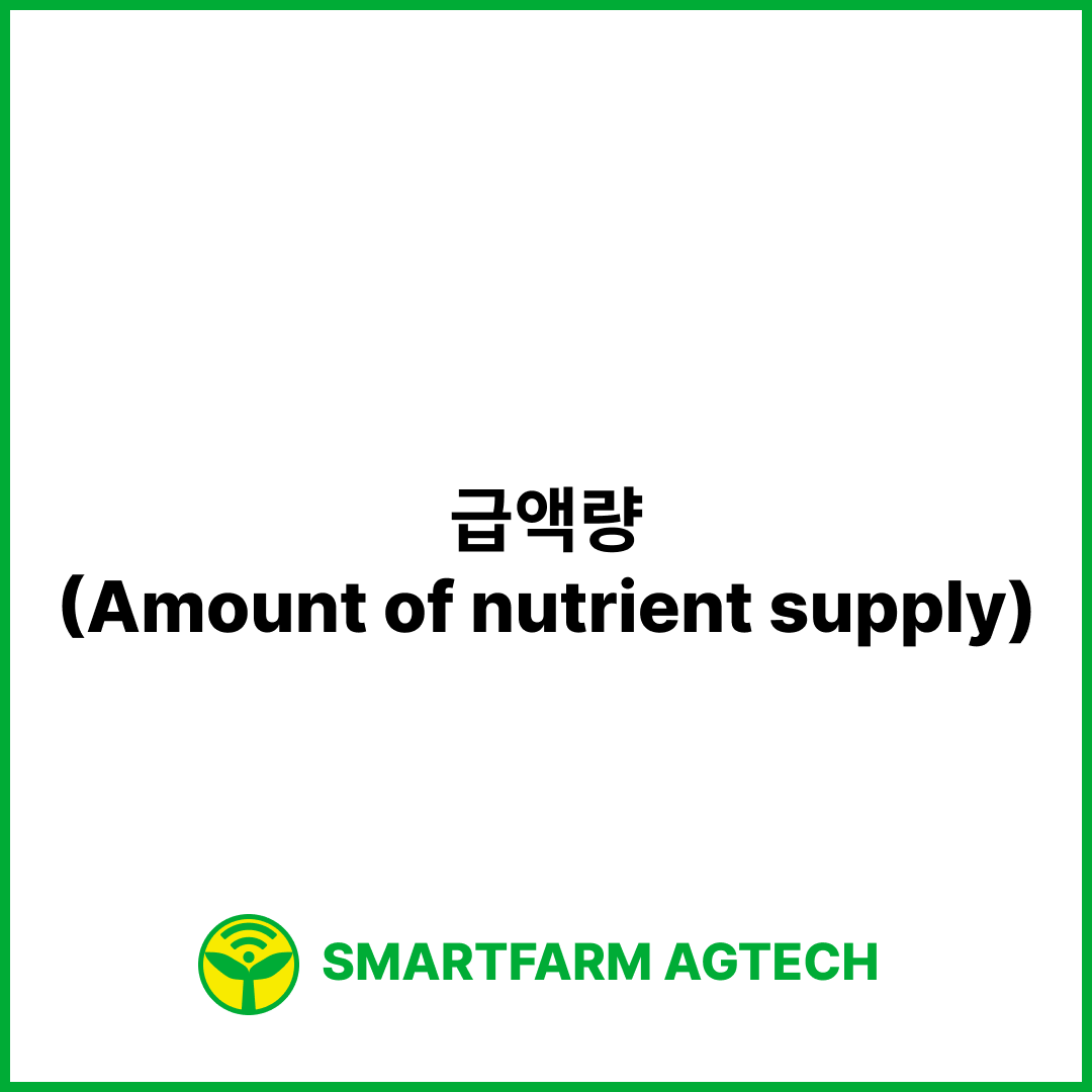 급액량(Amount of nutrient supply) | 스마트팜피디아 (Smartfarm Pedia)