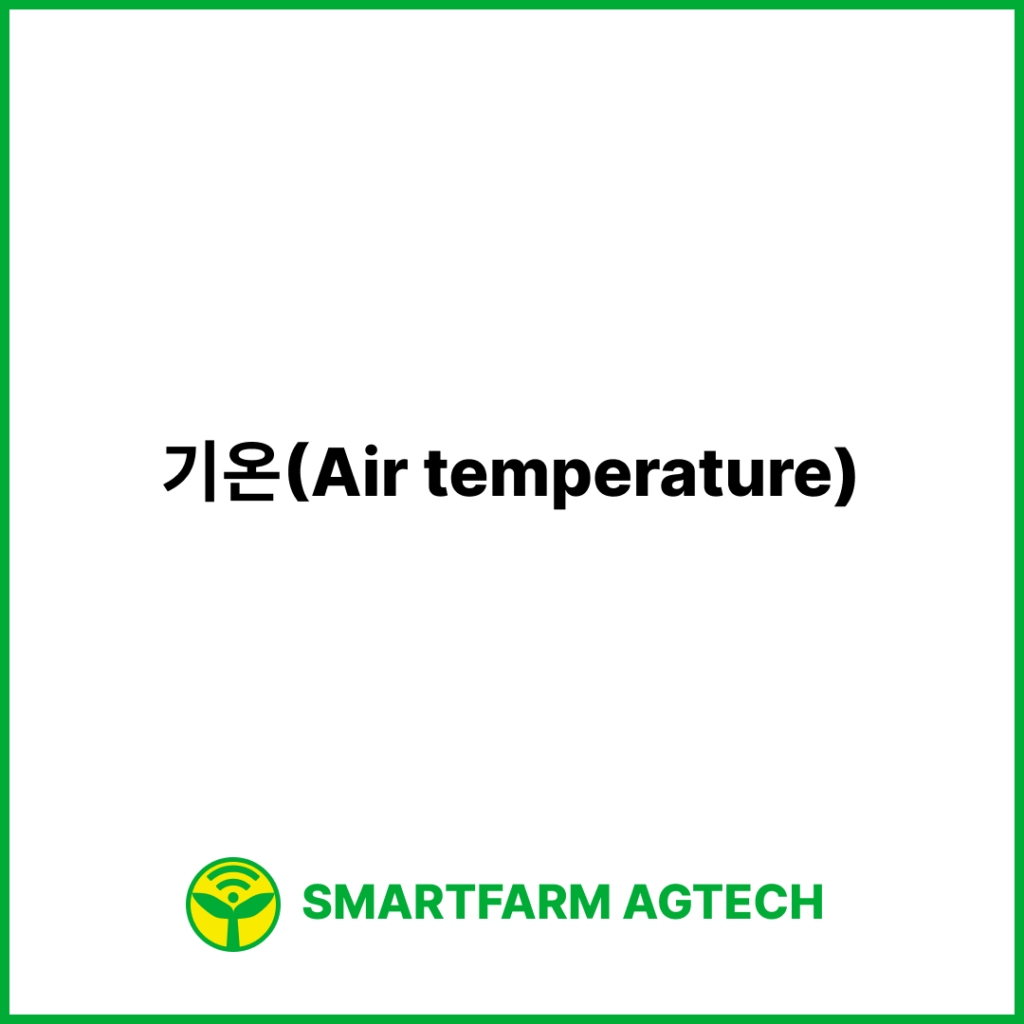 기온(Air temperature) | 스마트팜피디아 (Smartfarm Pedia)