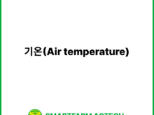 기온(Air temperature) | 스마트팜피디아 (Smartfarm Pedia)