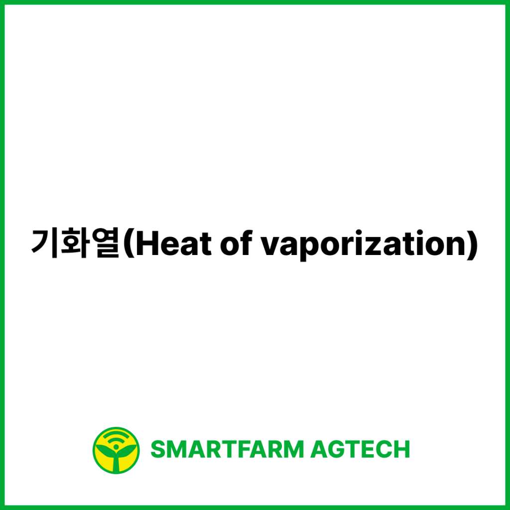 기화열(Heat of vaporization) | 스마트팜피디아 (Smartfarm Pedia)