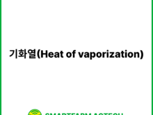 기화열(Heat of vaporization) | 스마트팜피디아 (Smartfarm Pedia)