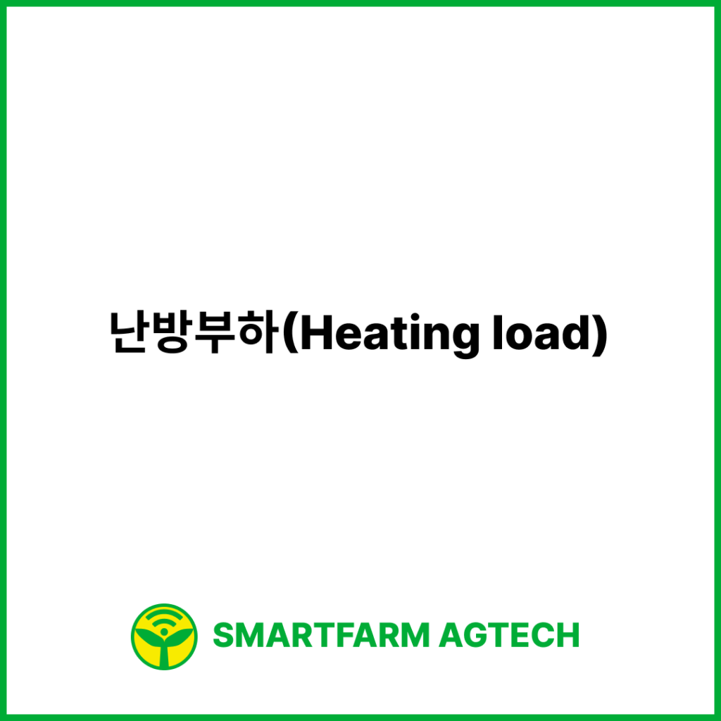 난방부하(Heating load) | 스마트팜피디아 (Smartfarm Pedia)