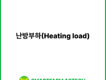 난방부하(Heating load) | 스마트팜피디아 (Smartfarm Pedia)