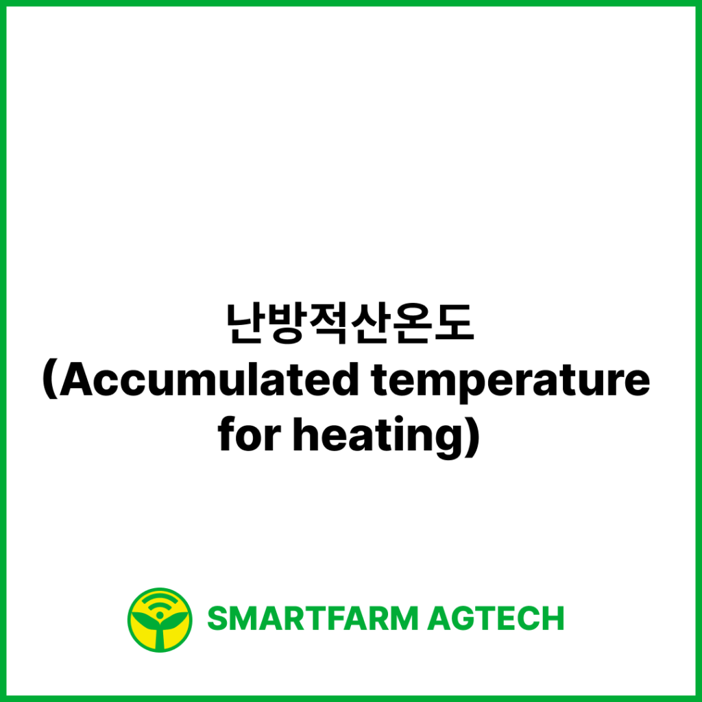 난방적산온도(Accumulated temperature for heating) | 스마트팜피디아 (Smartfarm Pedia)