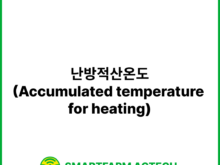 난방적산온도(Accumulated temperature for heating) | 스마트팜피디아 (Smartfarm Pedia)