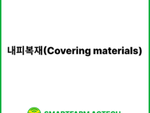 내피복재(Covering materials) | 스마트팜피디아 (Smartfarm Pedia)