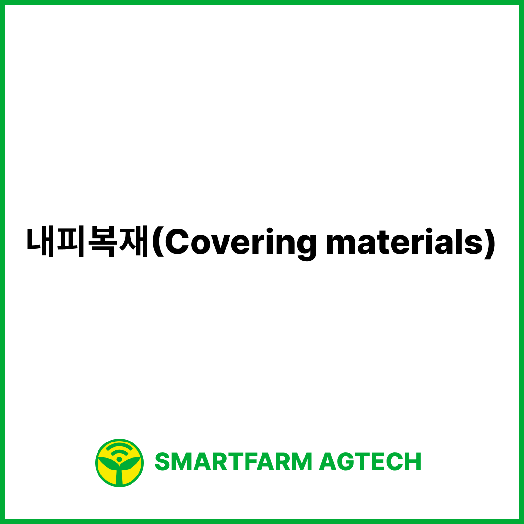 내피복재(Covering materials) | 스마트팜피디아 (Smartfarm Pedia)