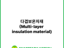 다겹보온자재(Multi-layer insulation material) | 스마트팜피디아 (Smartfarm Pedia)