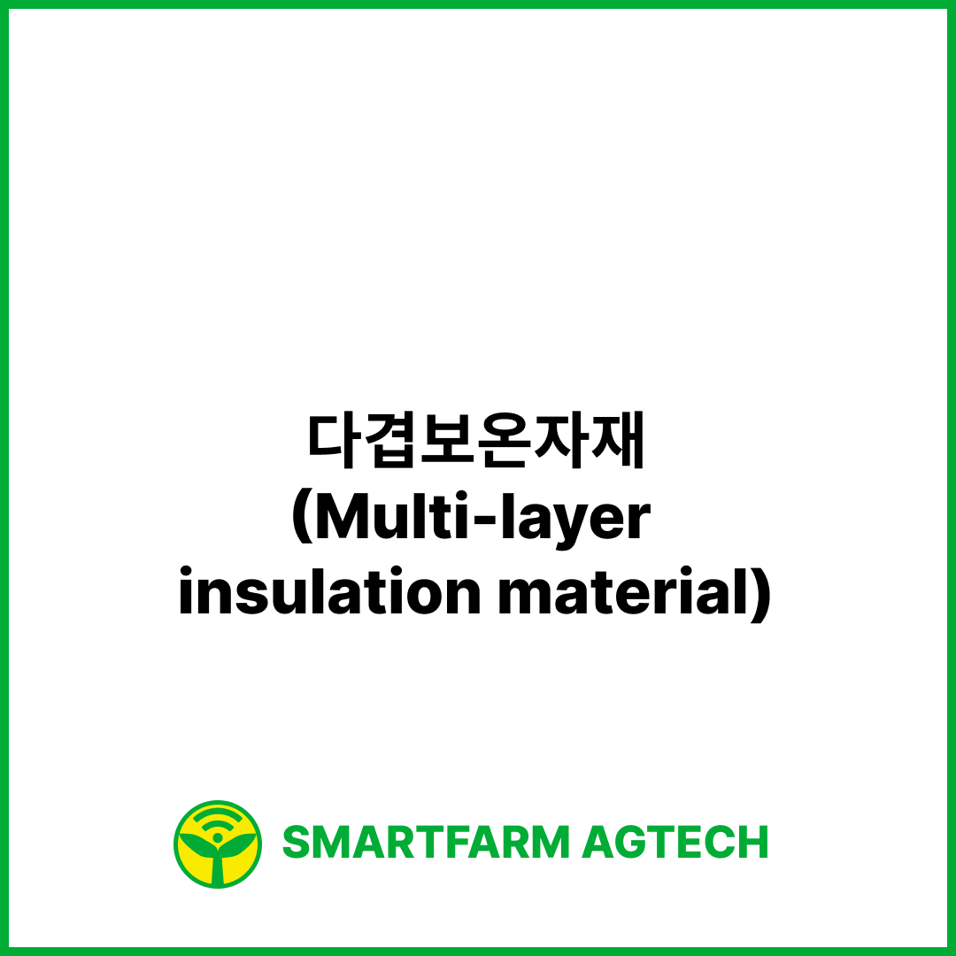 다겹보온자재(Multi-layer insulation material) | 스마트팜피디아 (Smartfarm Pedia)