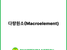 다량원소(Macroelement) | 스마트팜피디아 (Smartfarm Pedia)