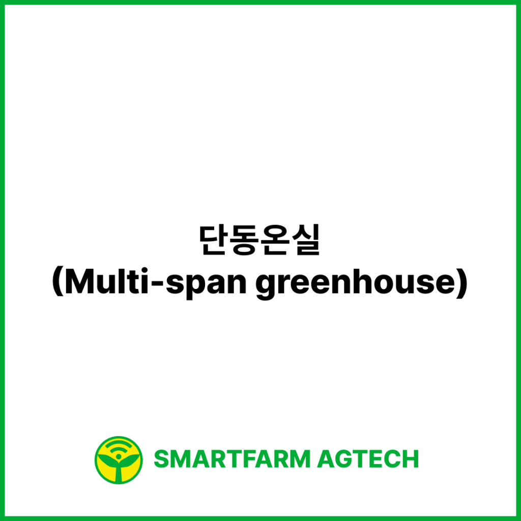 단동온실(Multi-span greenhouse) | 스마트팜피디아 (Smartfarm Pedia)