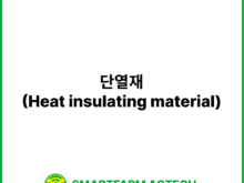 단열재(Heat insulating material) | 스마트팜피디아 (Smartfarm Pedia)