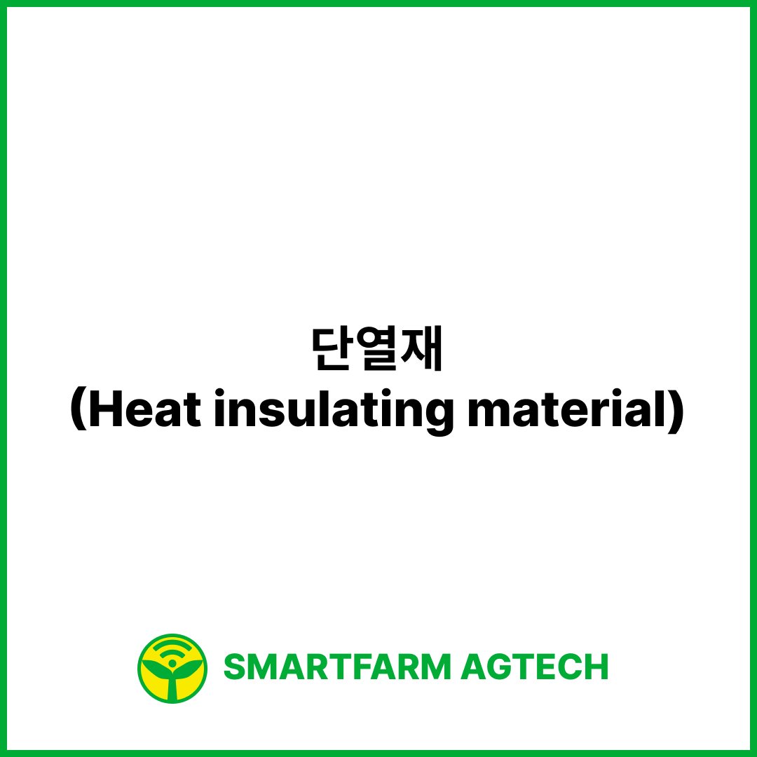 단열재(Heat insulating material) | 스마트팜피디아 (Smartfarm Pedia)