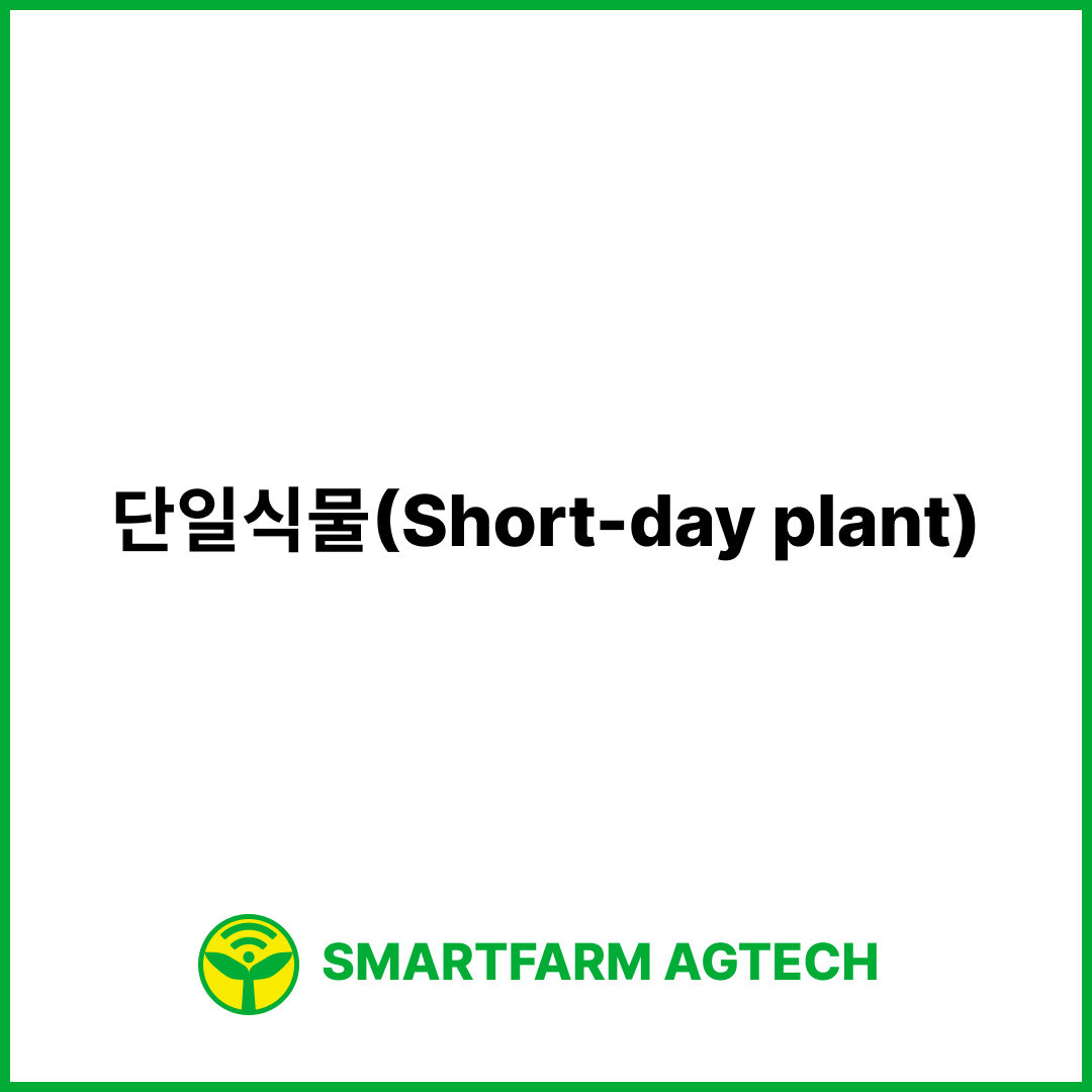 단일식물(Short-day plant) | 스마트팜피디아 (Smartfarm Pedia)