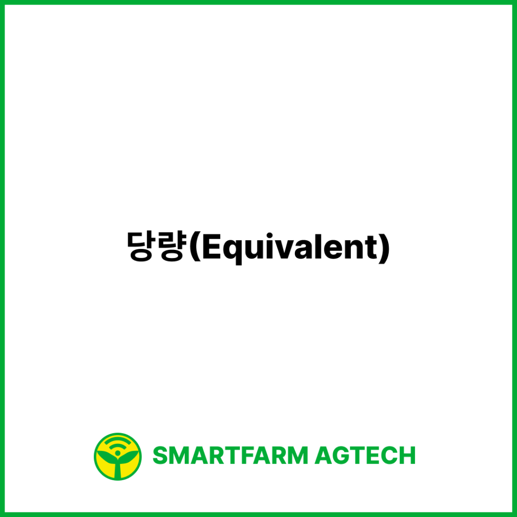 당량(Equivalent) | 스마트팜피디아 (Smartfarm Pedia)