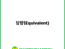 당량(Equivalent) | 스마트팜피디아 (Smartfarm Pedia)