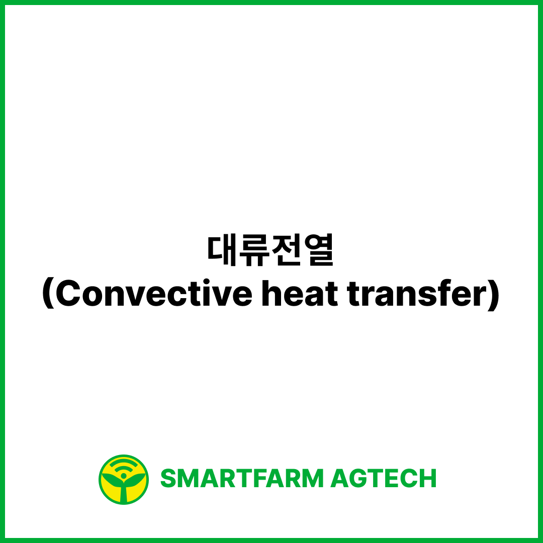 대류전열(Convective heat transfer) | 스마트팜피디아 (Smartfarm Pedia)