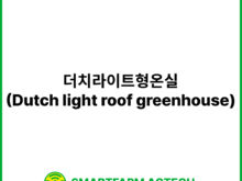 더치라이트형온실(Dutch light roof greenhouse) | 스마트팜피디아 (Smartfarm Pedia)