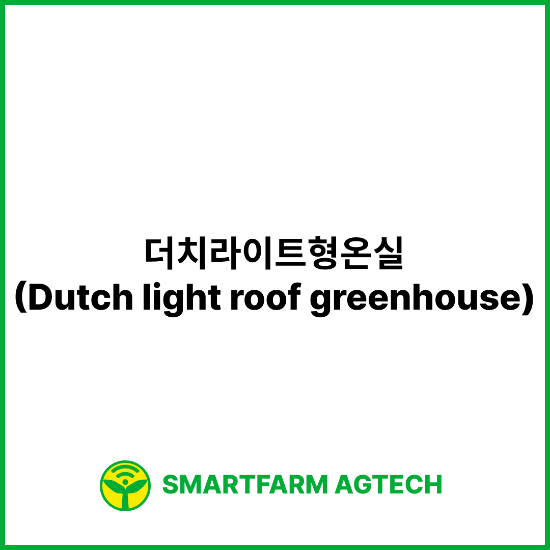 더치라이트형온실(Dutch light roof greenhouse) | 스마트팜피디아 (Smartfarm Pedia)