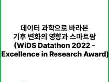 데이터 과학으로 바라본 기후 변화의 영향과 스마트팜 (WiDS Datathon 2022 - Excellence in Research Award (Phase II)) | 캐글 (Kaggle)