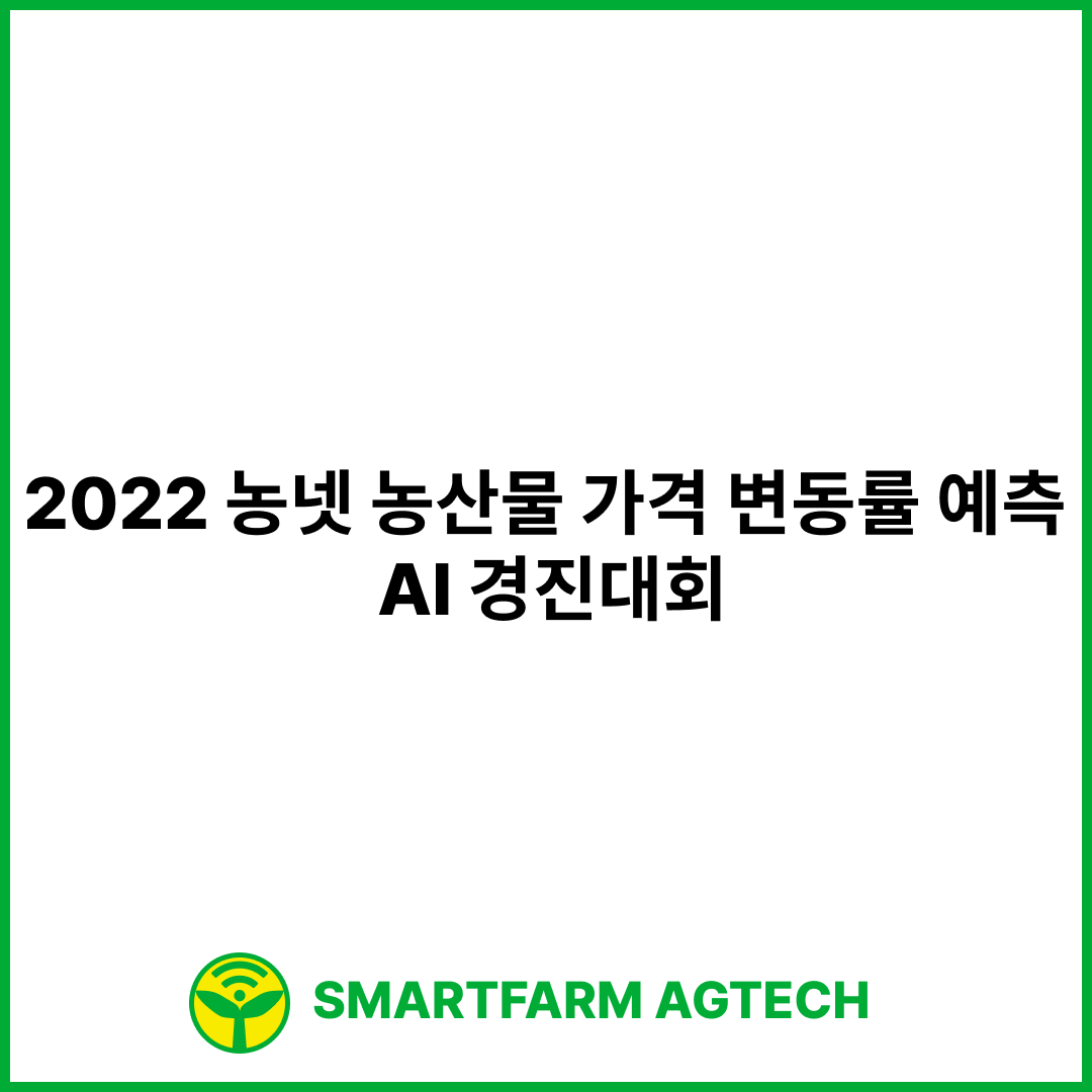 데이터와 혁신의 만남 : 2022 농넷 농산물 가격 변동률 예측 AI 경진대회 | AI Factory