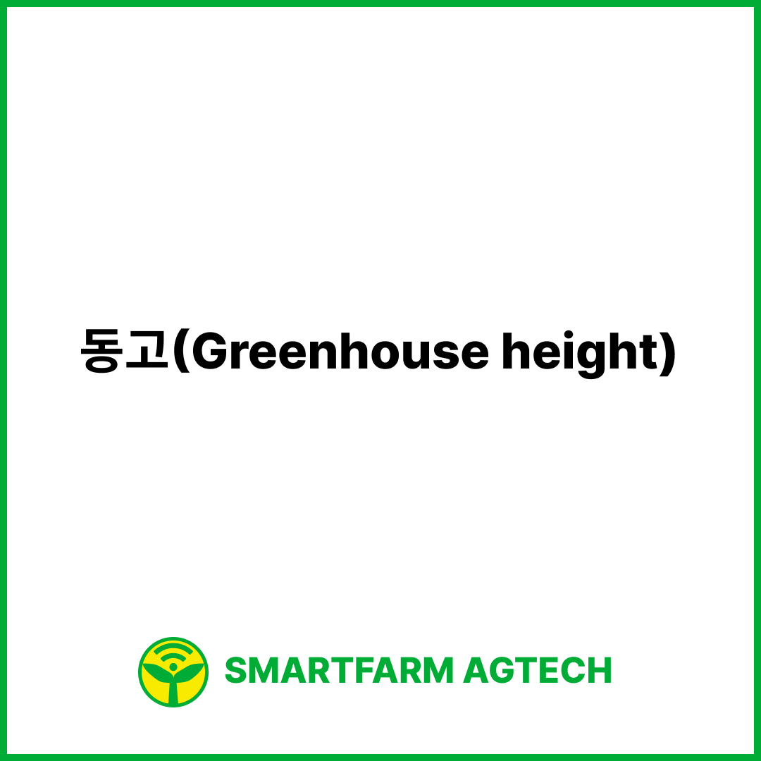 동고(Greenhouse height) | 스마트팜피디아 (Smartfarm Pedia)