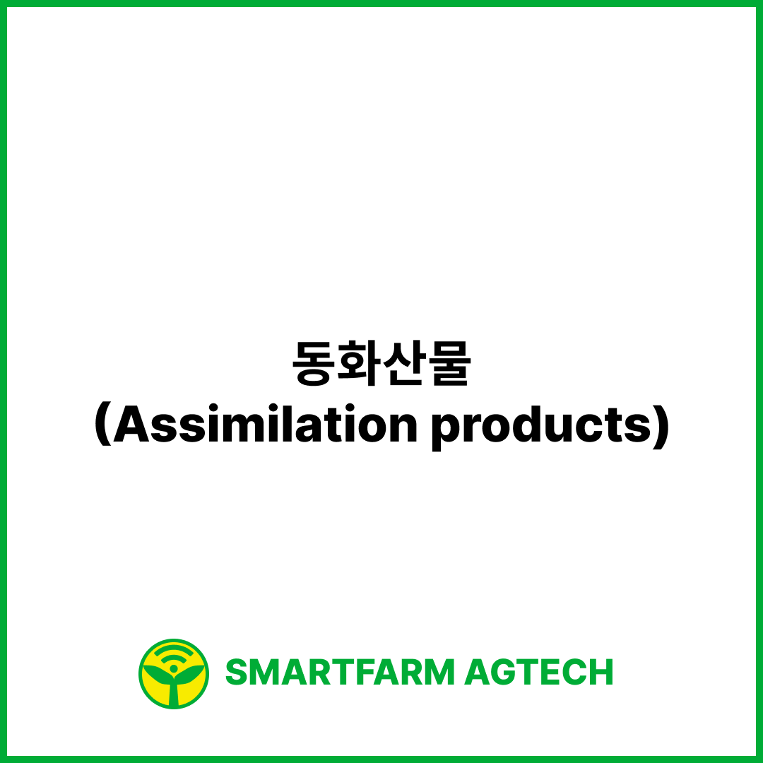 동화산물(Assimilation products) | 스마트팜피디아 (Smartfarm Pedia)