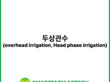 두상관수(overhead irrigation, Head phase irrigation) | 스마트팜피디아 (Smartfarm Pedia)