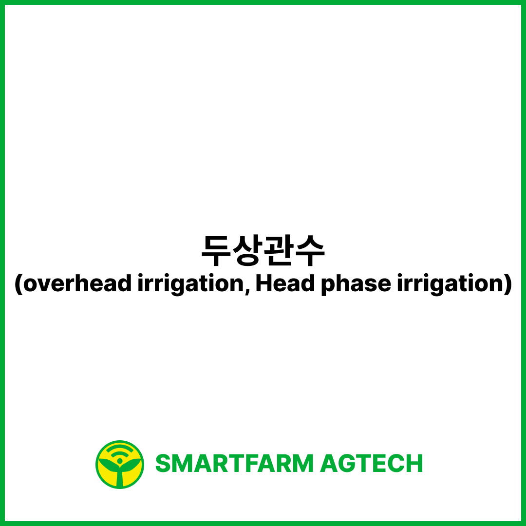 두상관수(overhead irrigation, Head phase irrigation) | 스마트팜피디아 (Smartfarm Pedia)