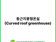 둥근지붕형온실(Curved roof greenhouse) | 스마트팜피디아 (Smartfarm Pedia)