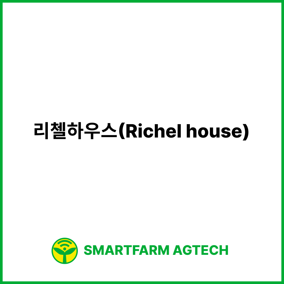 리첼하우스(Richel house) | 스마트팜피디아 (Smartfarm Pedia)