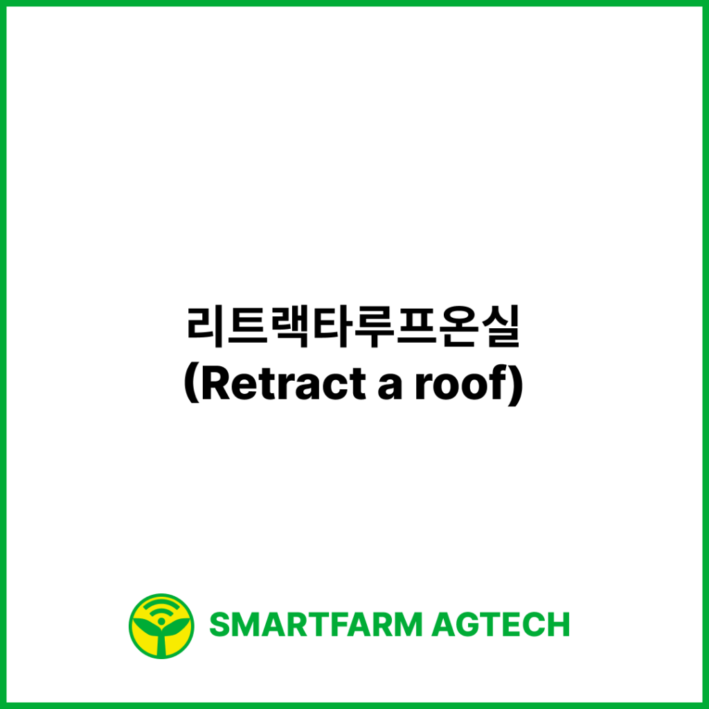 리트랙타루프온실(Retract a roof)| 스마트팜피디아 (Smartfarm Pedia)