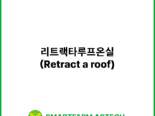 리트랙타루프온실(Retract a roof)| 스마트팜피디아 (Smartfarm Pedia)