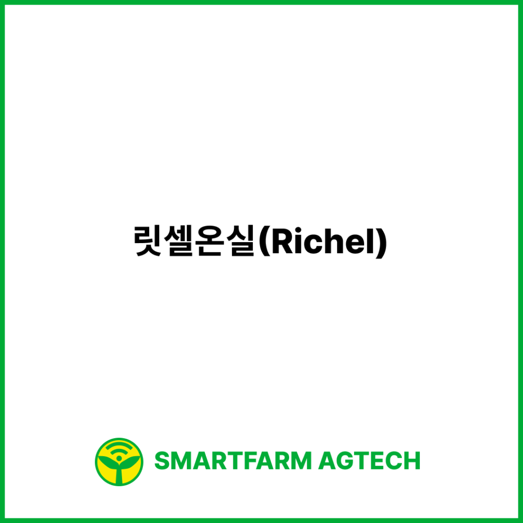 릿셀온실(Richel) | 스마트팜피디아 (Smartfarm Pedia)