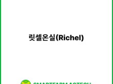 릿셀온실(Richel) | 스마트팜피디아 (Smartfarm Pedia)