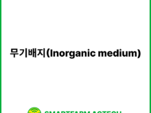 무기배지(Inorganic medium) | 스마트팜피디아 (Smartfarm Pedia)