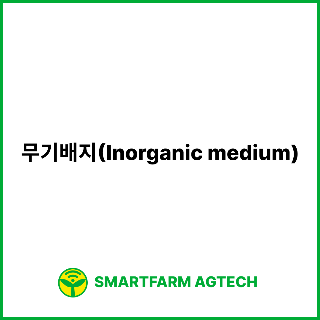 무기배지(Inorganic medium) | 스마트팜피디아 (Smartfarm Pedia)