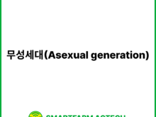 무성세대(Asexual generation) | 스마트팜피디아 (Smartfarm Pedia)