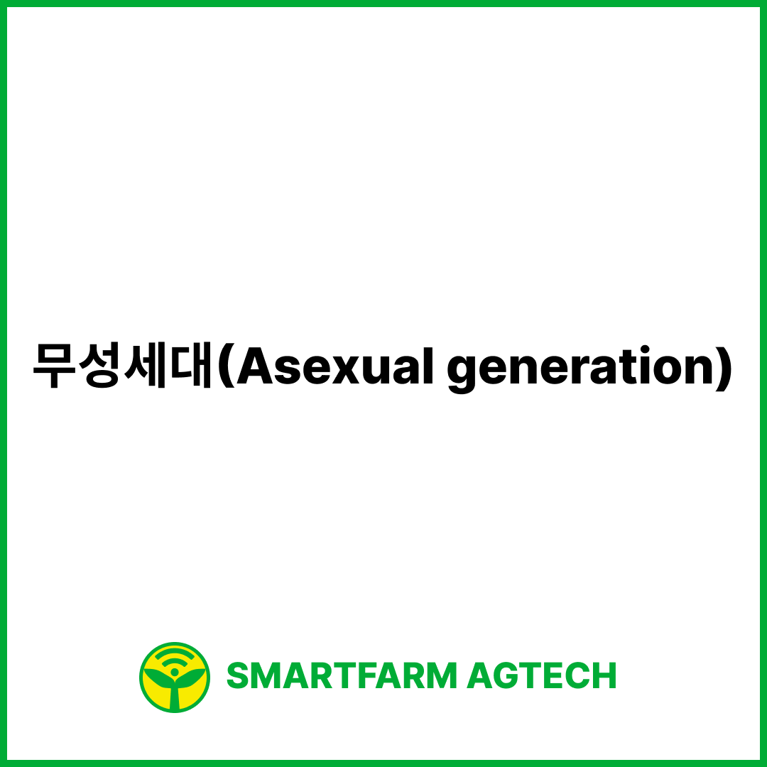 무성세대(Asexual generation) | 스마트팜피디아 (Smartfarm Pedia)