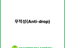 무적성(Anti-drop) | 스마트팜피디아 (Smartfarm Pedia)