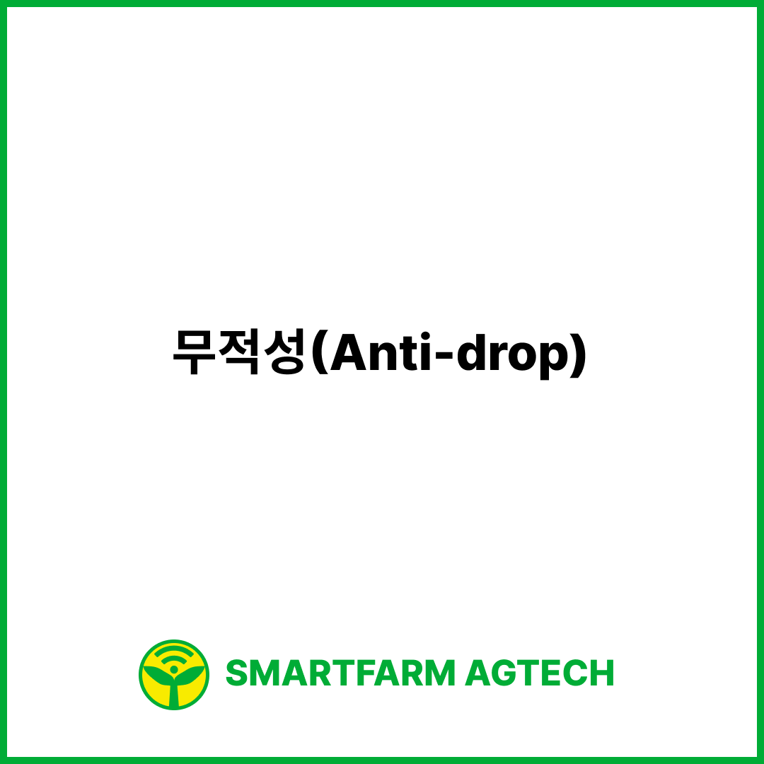 무적성(Anti-drop) | 스마트팜피디아 (Smartfarm Pedia)